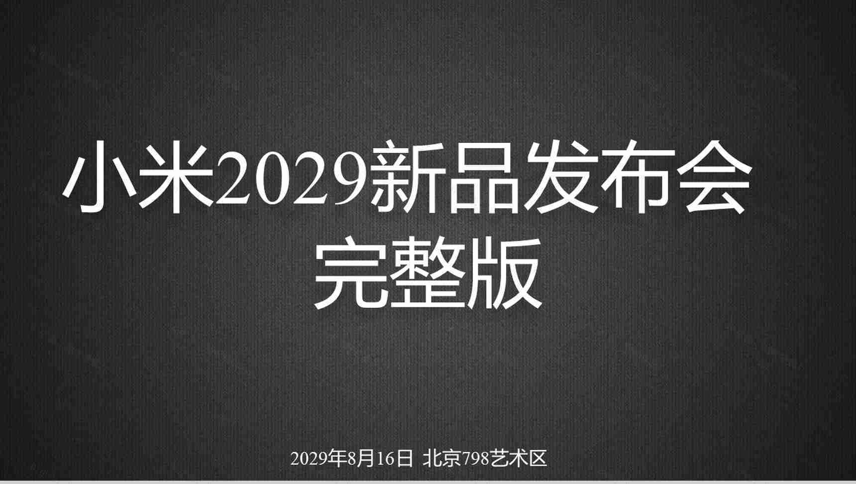 小米2029新品发布会宣传PPT模板-1