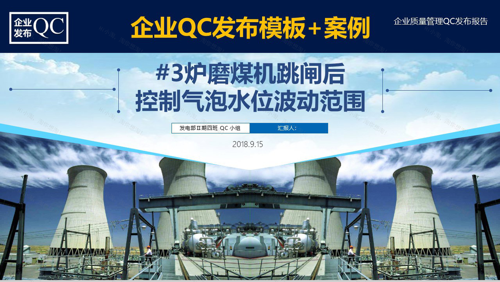 企业质量管理QC发布报告工作汇报PPT模板-1