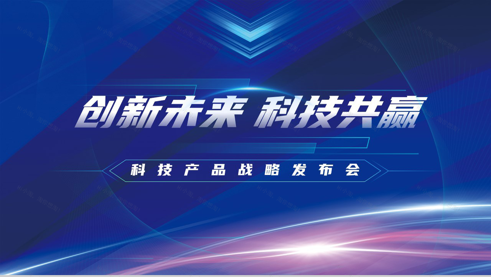 创新未来科技共赢科技产品战略发布会PPT模板-1