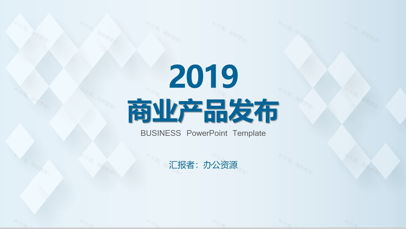 浅蓝色简约风格2019商业产品分布PPT模板-1