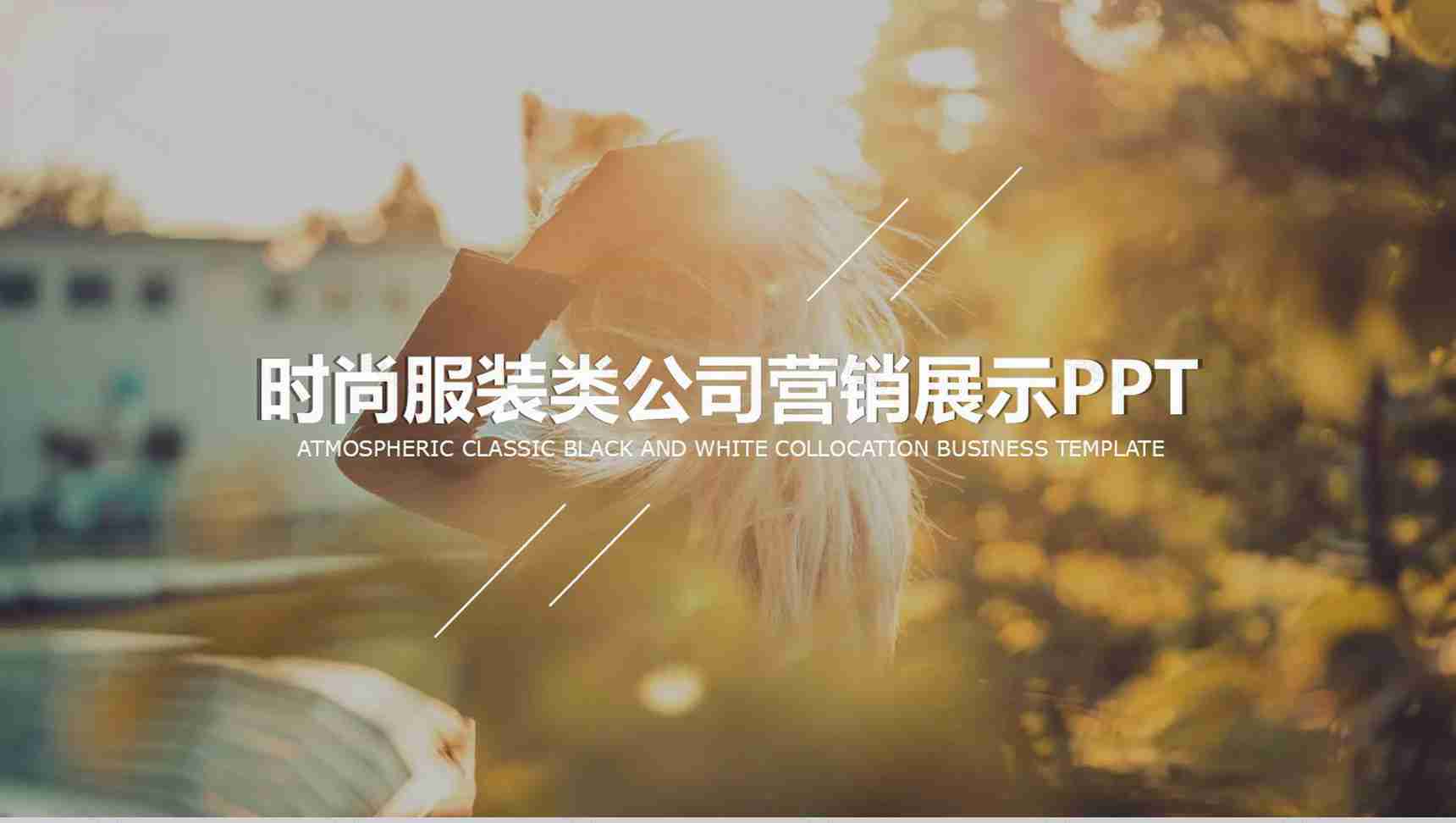 杂志风时尚潮流品牌策划服装PPT模版-1
