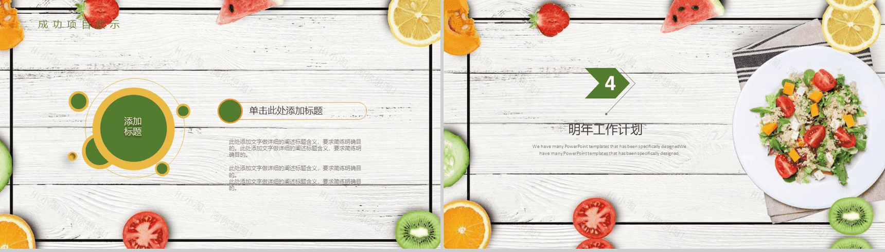 水果沙拉产品推广项目展示计划总结PPT模板-10
