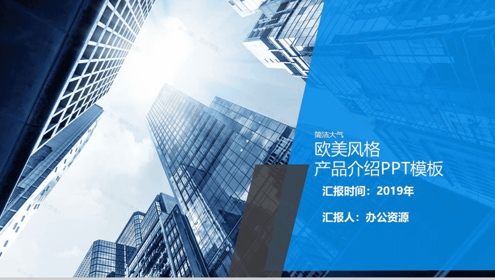 简洁大气欧美风格产品介绍实习转正述职报告PPT模板-1