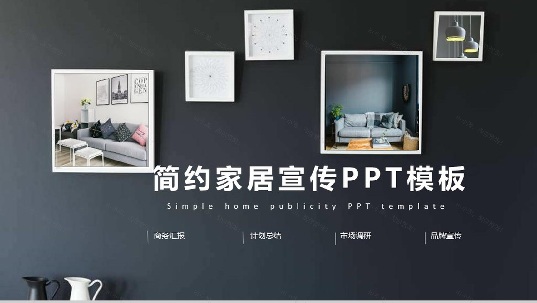 黑色立体简约家居宣传室内设计PPT模板-1