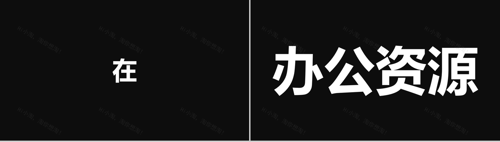 黑白简约商务公司产品介绍宣传快闪PPT模板-14