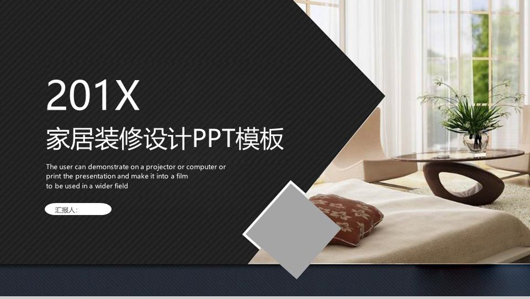 黑色简洁家居装修设计室内设计PPT模板