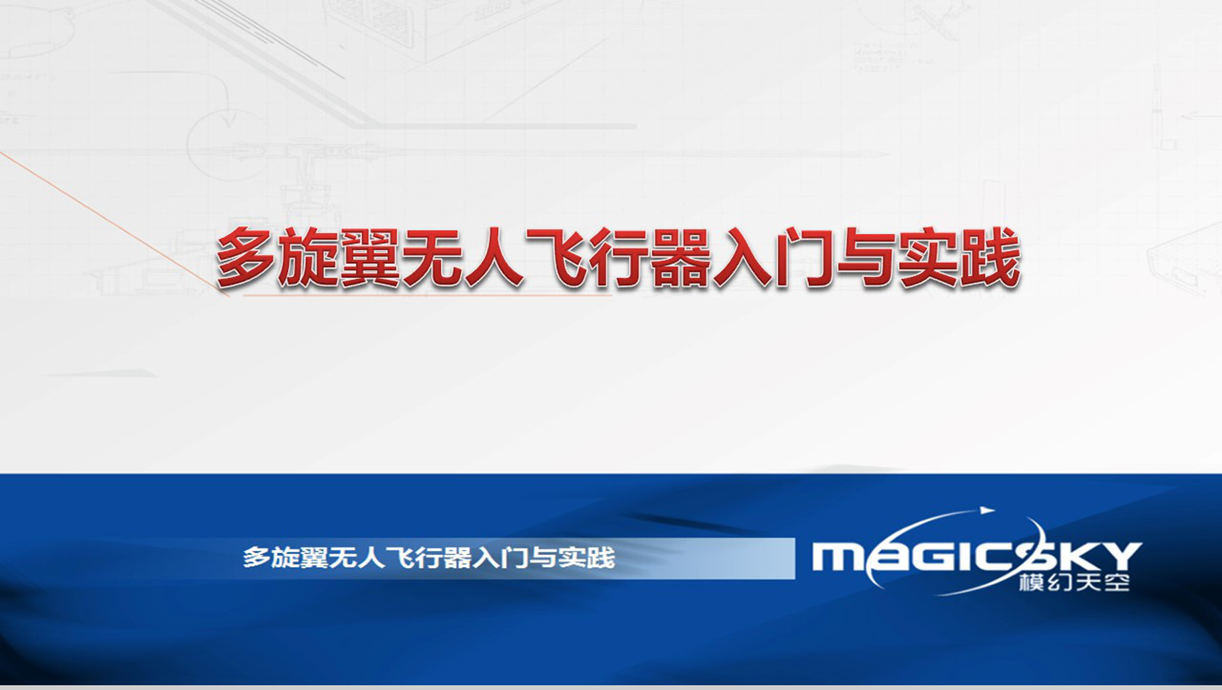 多旋翼无人飞行器入门与实践PPT模板