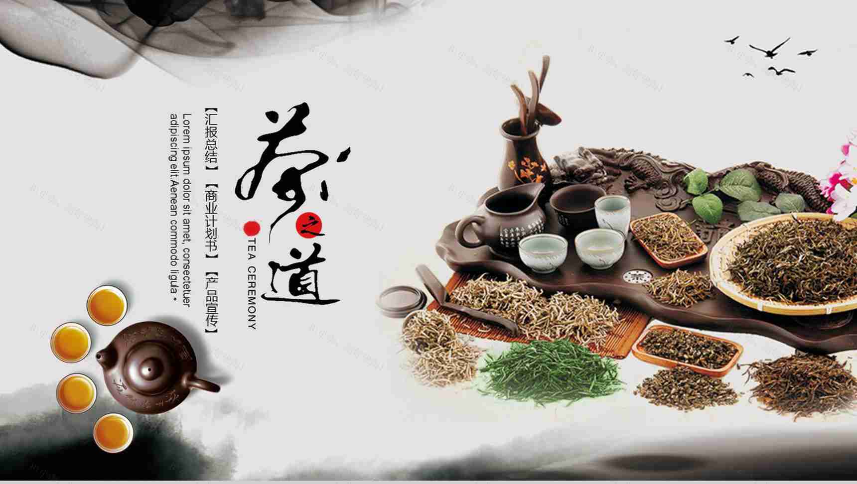中国风茶之道产品宣传PPT模板-1