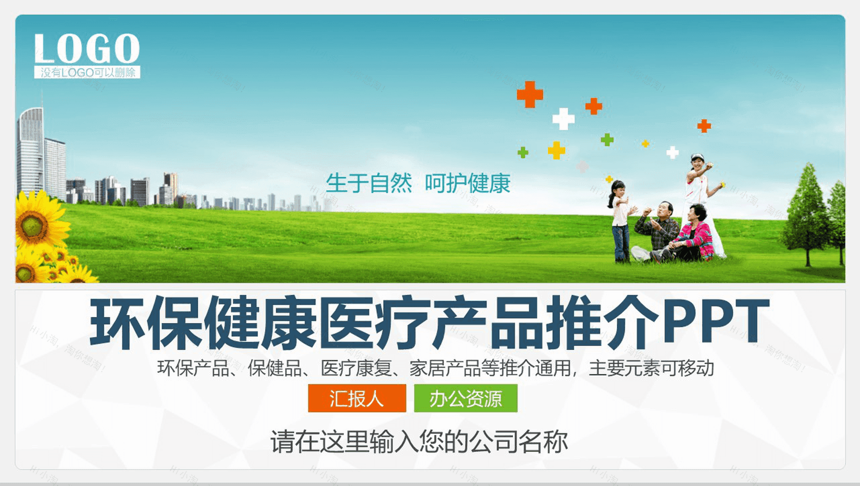 创意环保健康医疗产品推广介绍宣传PPT模板-1