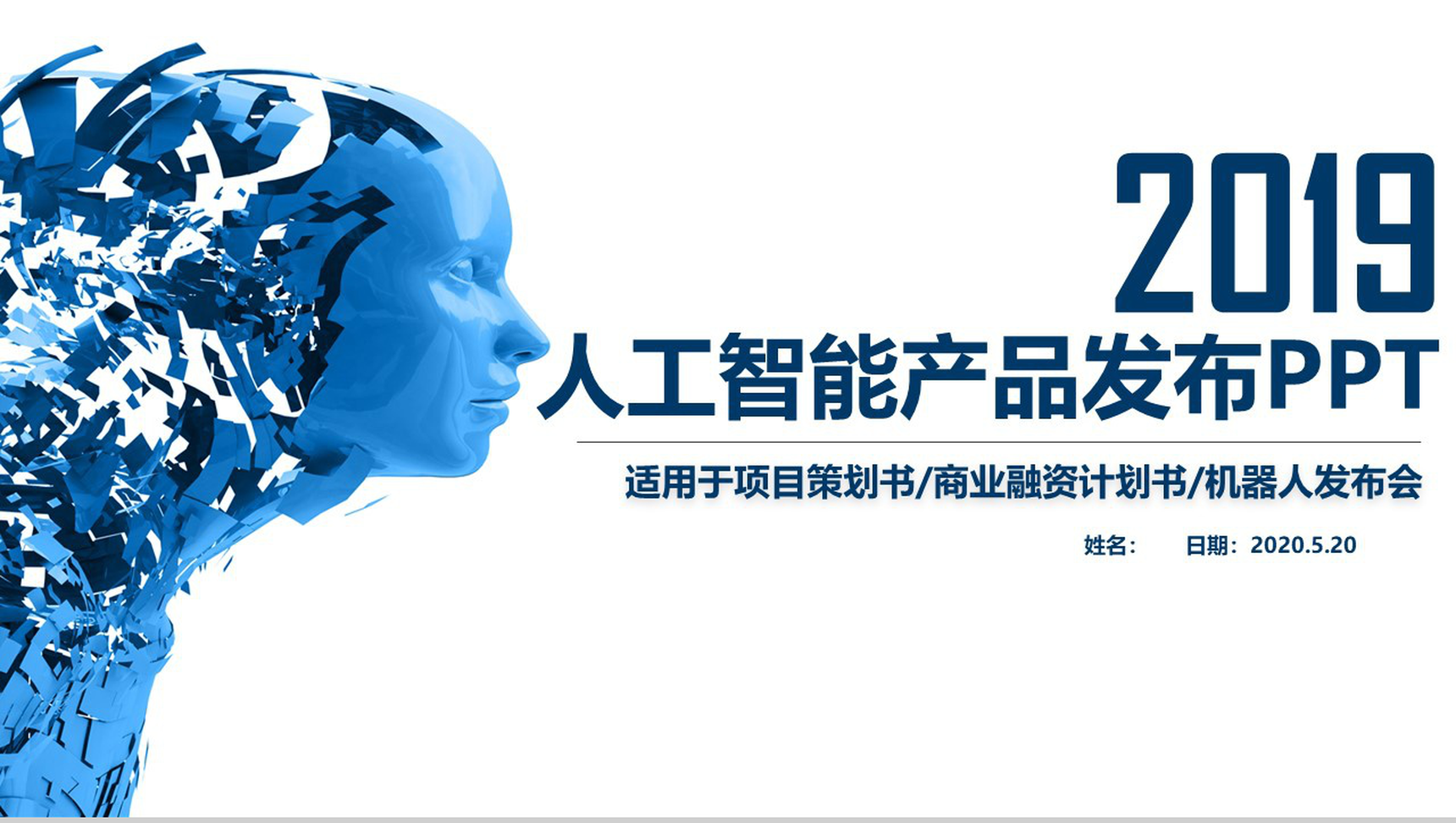 大气科技机器人发布会产品介绍项目策划书PPT模板