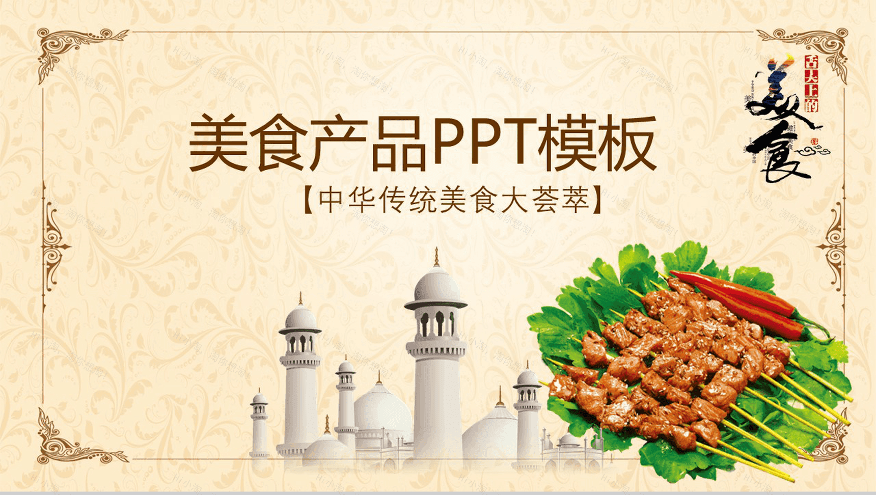 典雅商务中华传统美食产品宣传推广PPT模板-1