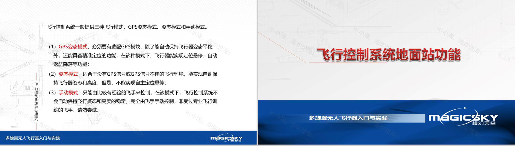 多旋翼无人飞行器入门与实践PPT模板-70