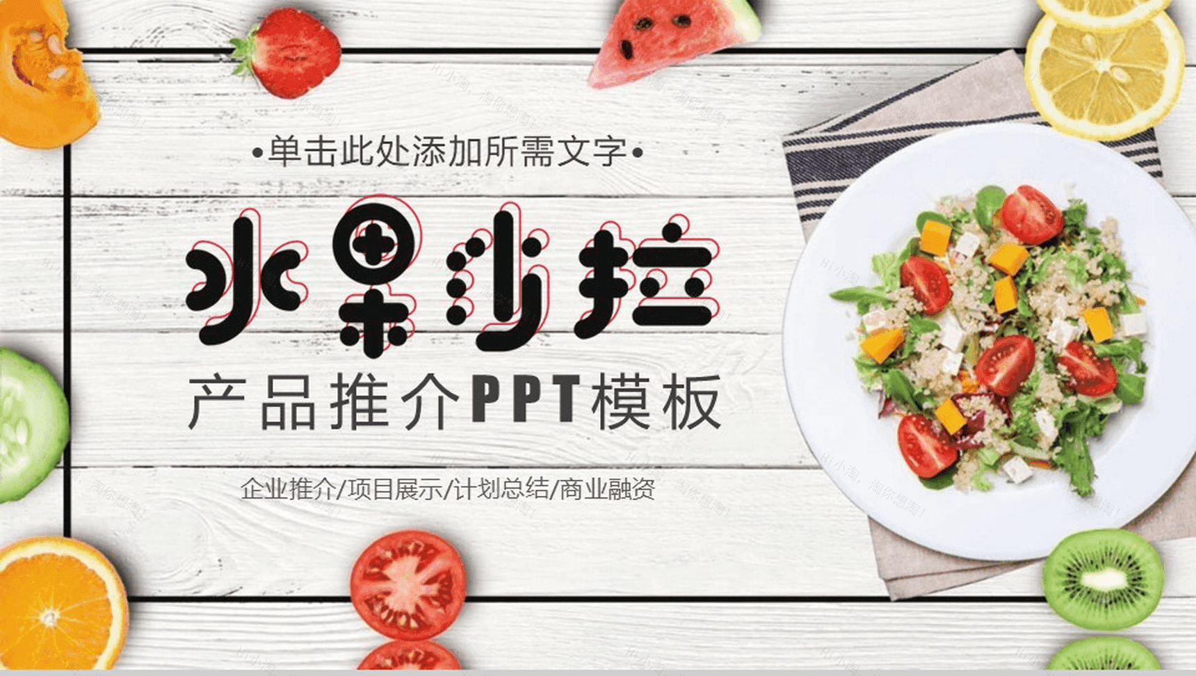 水果沙拉产品推广项目展示计划总结PPT模板-1