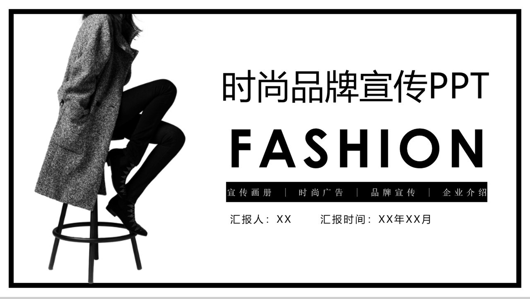 个性简约服装时尚品牌宣传企业介绍PPT模板
