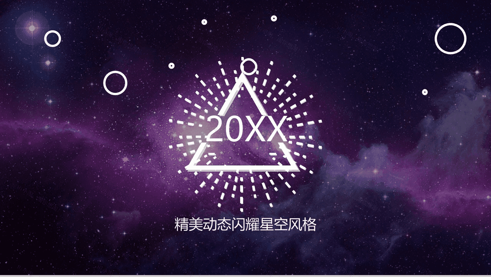 精美动态闪耀星空产品发布会PPT模板-1