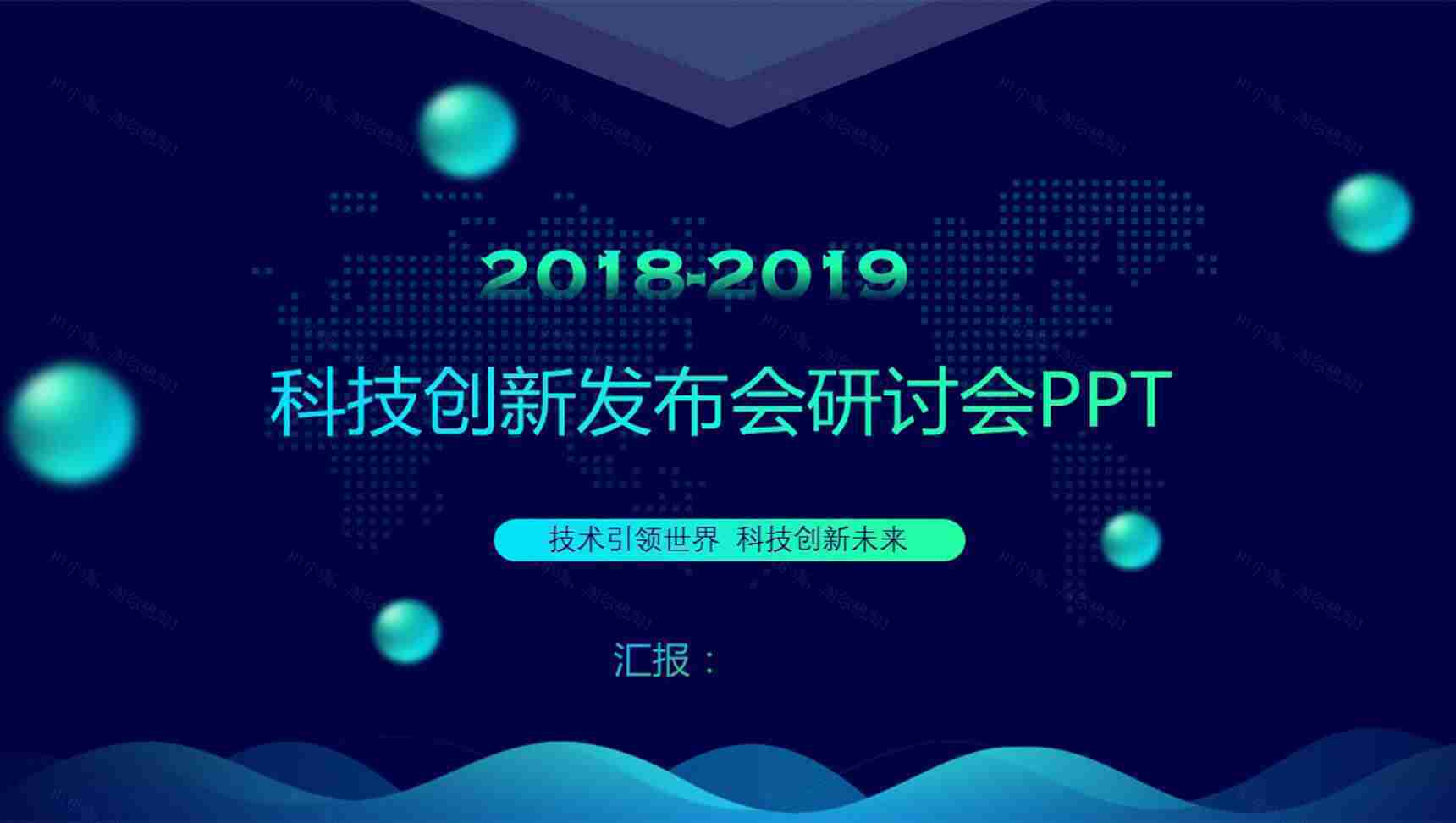 科技创新产品发布会研讨会PPT模板-1