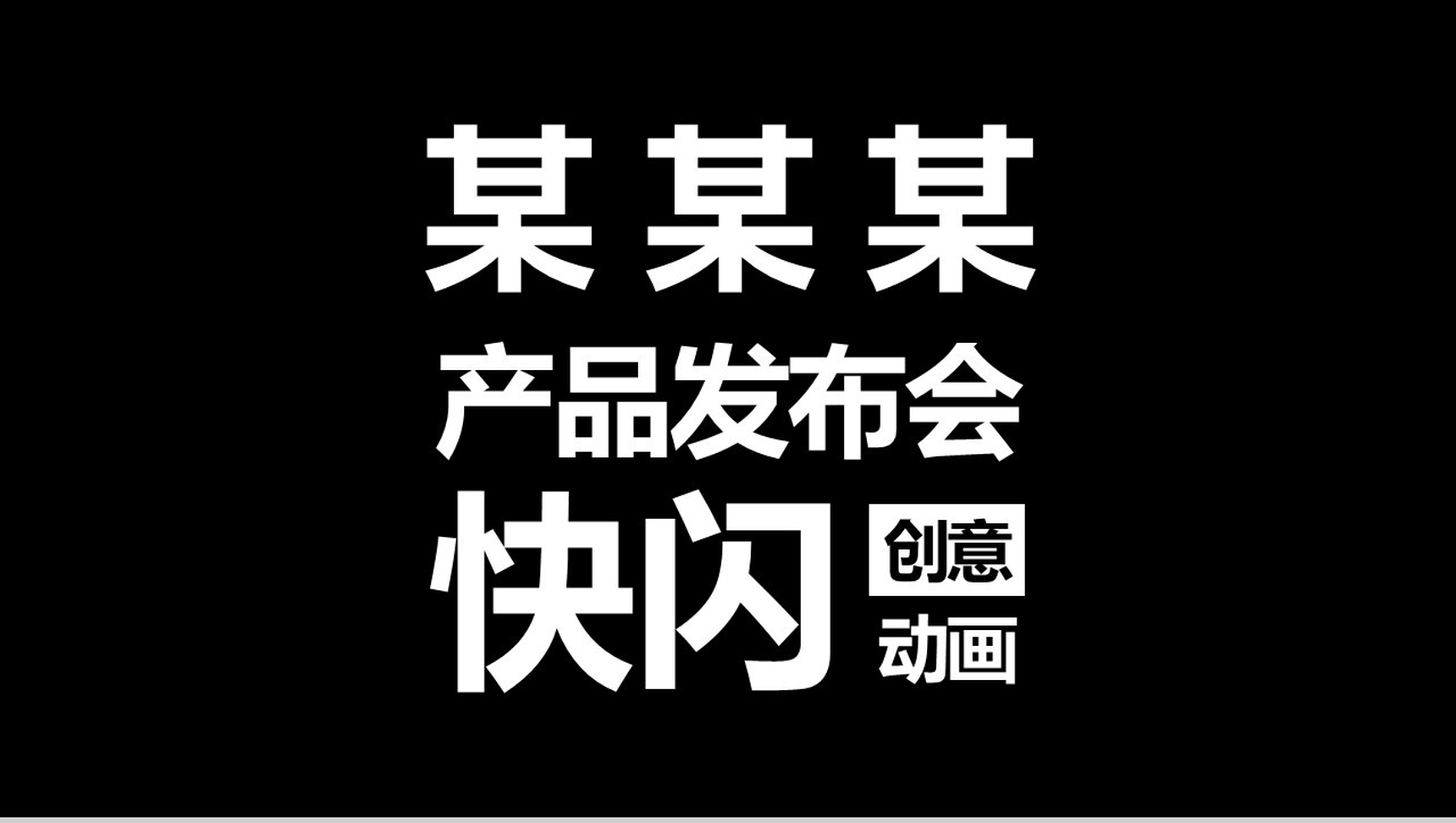 极致创意快闪动画产品发布视频PPT模板