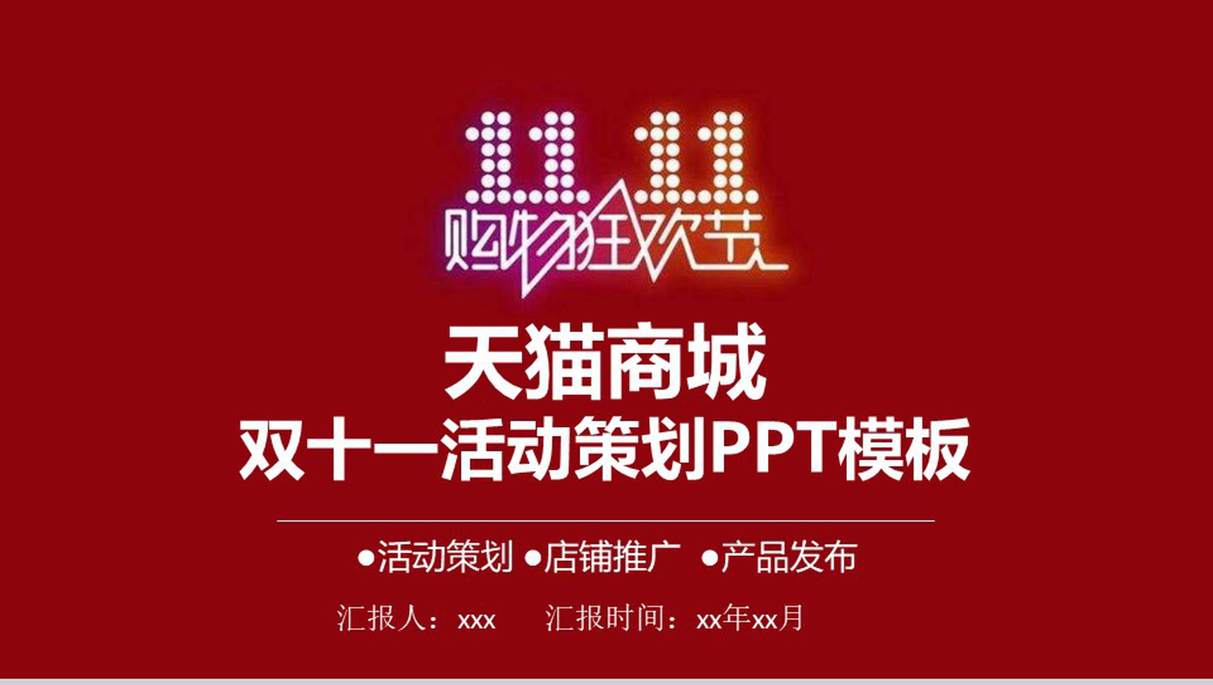简约大气双十一活动策划产品发布PPT模板