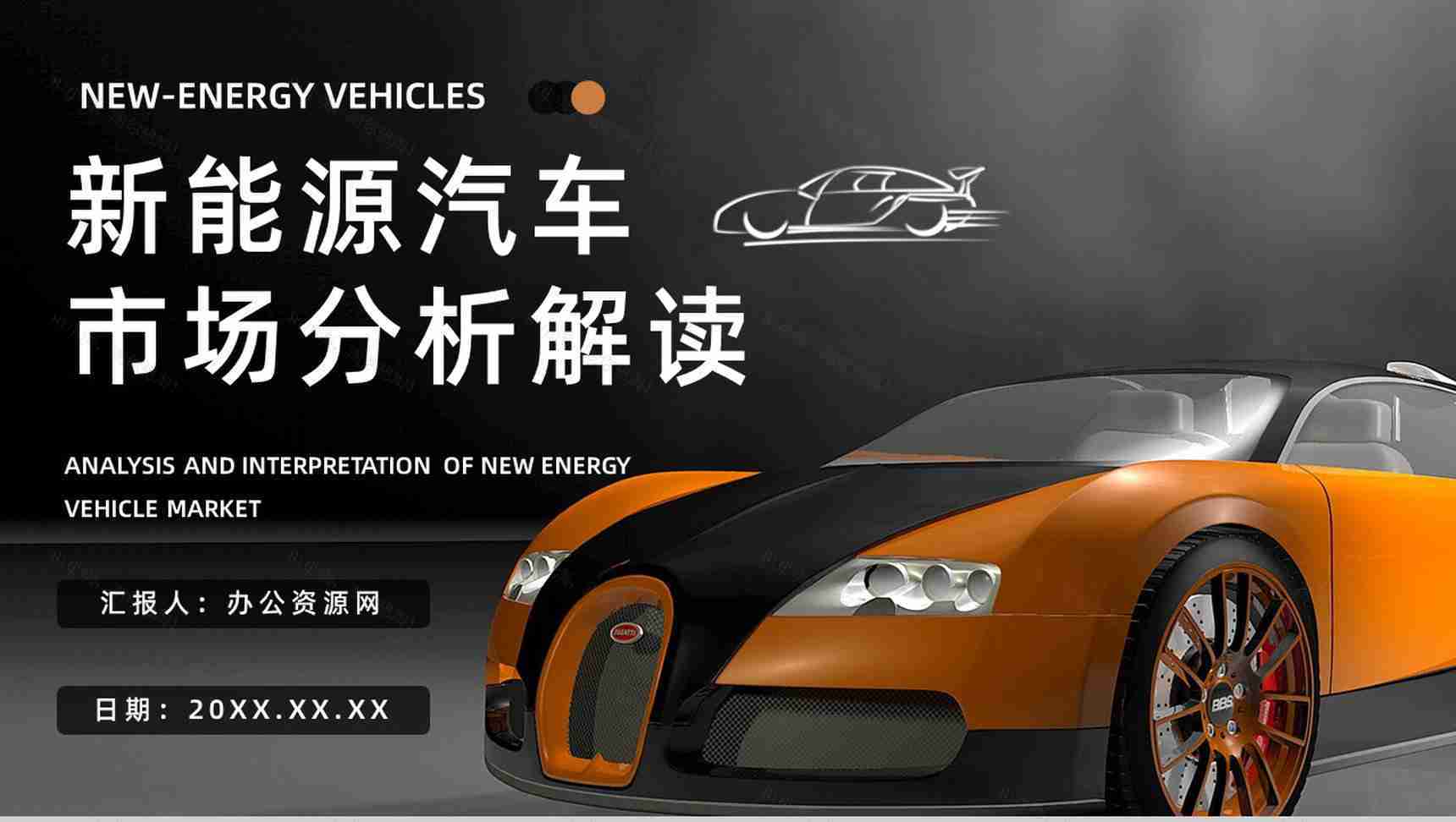 新能源汽车的优势和劣势缺点发展现状发展前景及趋势市场分析PPT模板-1