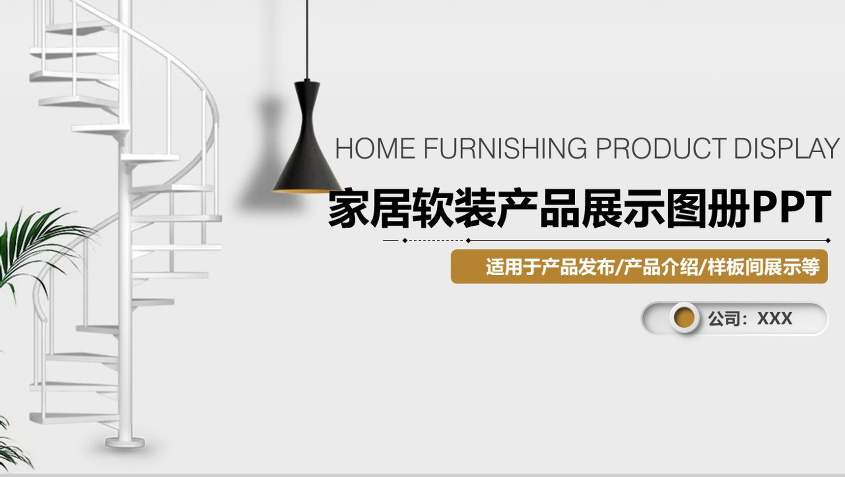 家居软装产品展示图册产品发布PPT模板