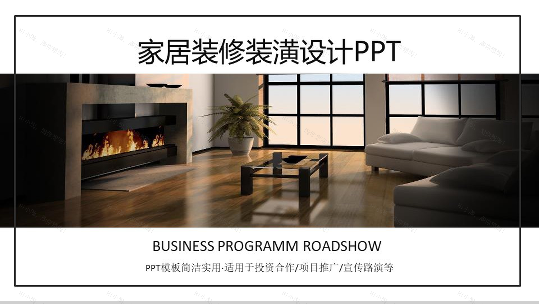 简洁实用家居装潢装修室内设计PPT模板-1