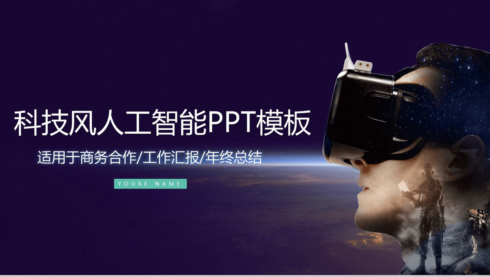 紫色炫酷科技人工智能产品介绍工作总结汇报PPT模板