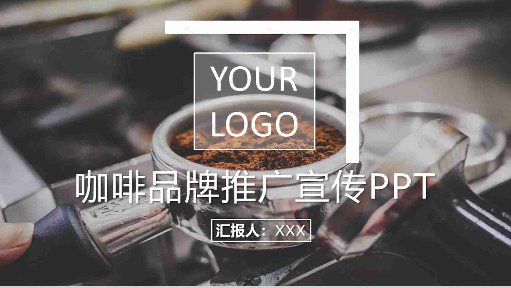 咖啡店品牌推广宣传通用PPT模板-1