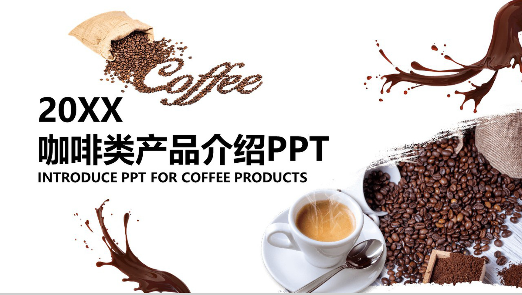 咖啡类产品介绍商业演示PPT模板