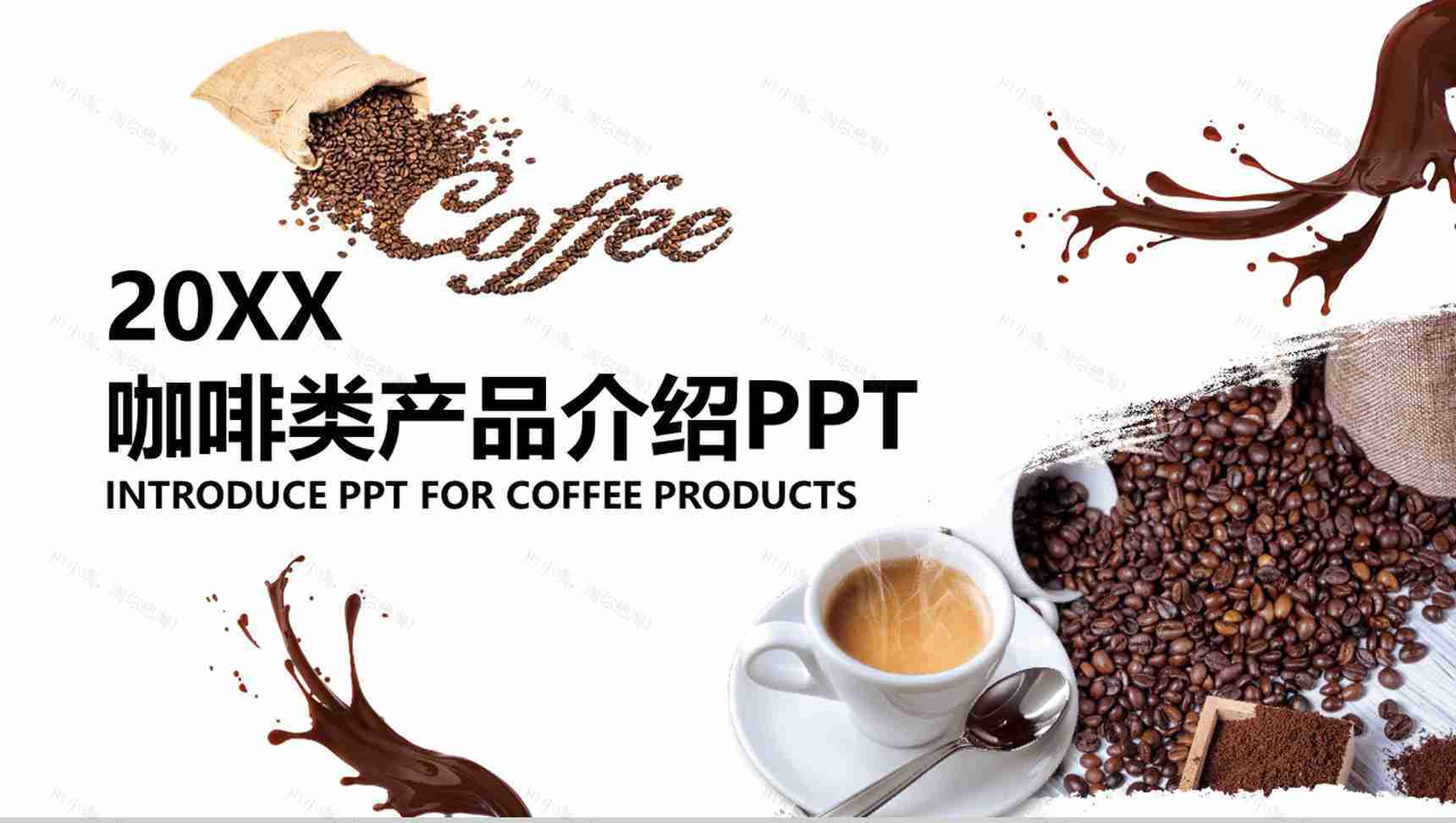 咖啡类产品介绍商业演示PPT模板-1