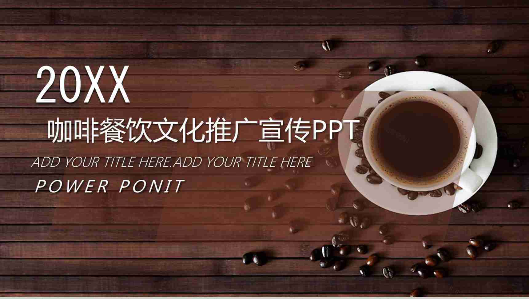 咖啡餐饮文化推广宣传PPT模板-1
