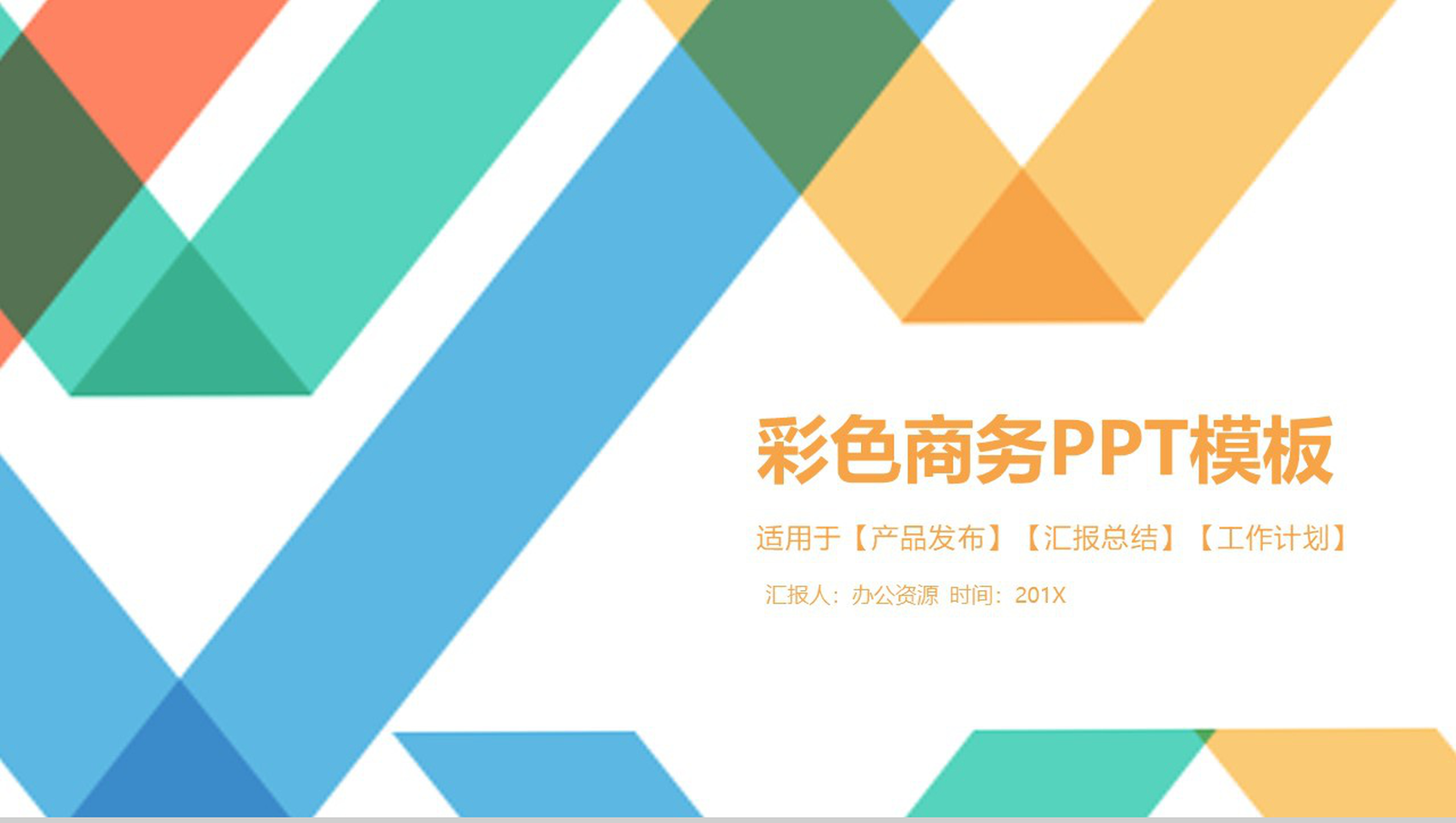 彩色扁平多线条商务工作计划汇报总结PPT模板