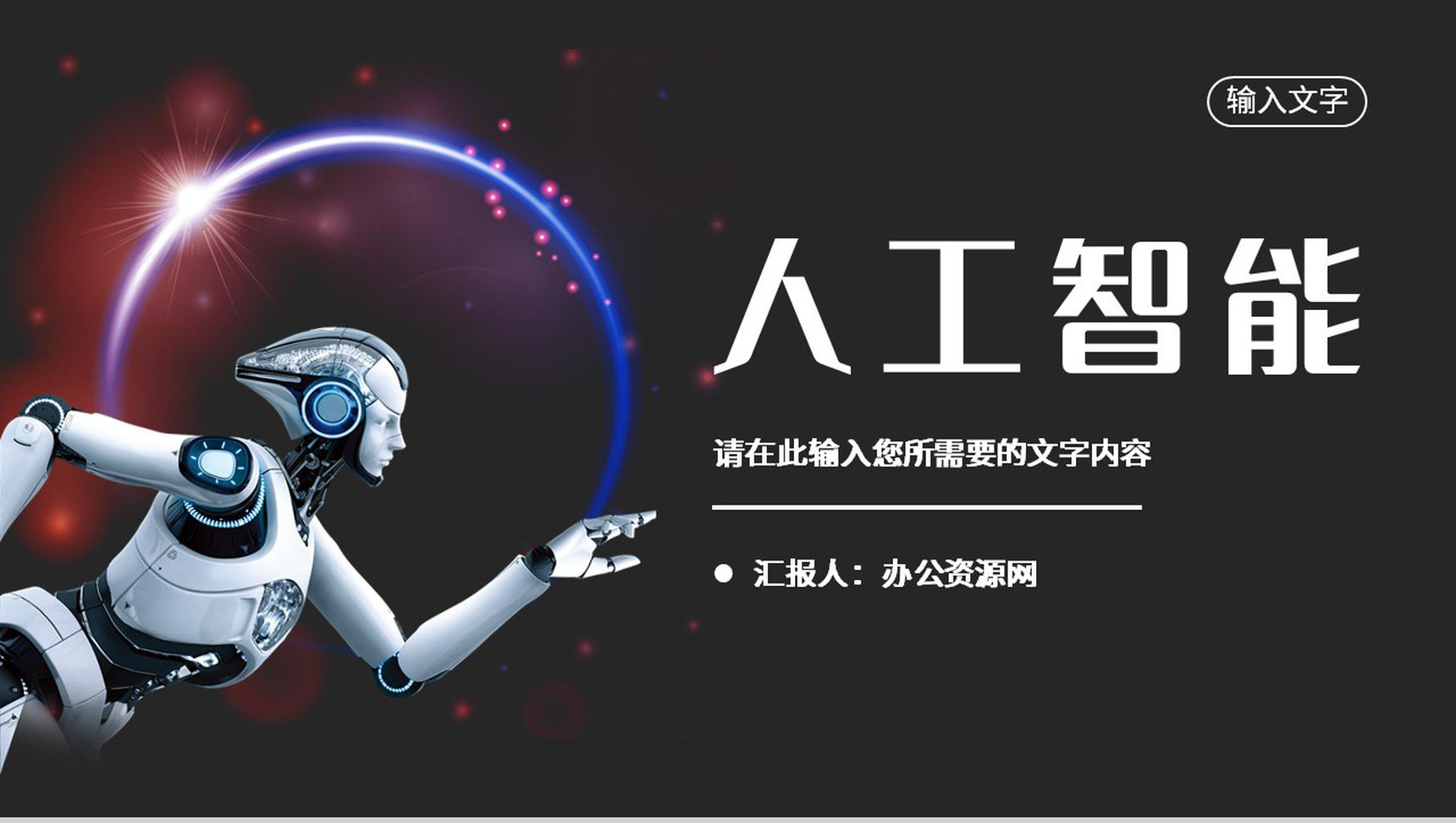 人工智能创新科技项目汇报互联网产品技术研发工作总结PPT模板