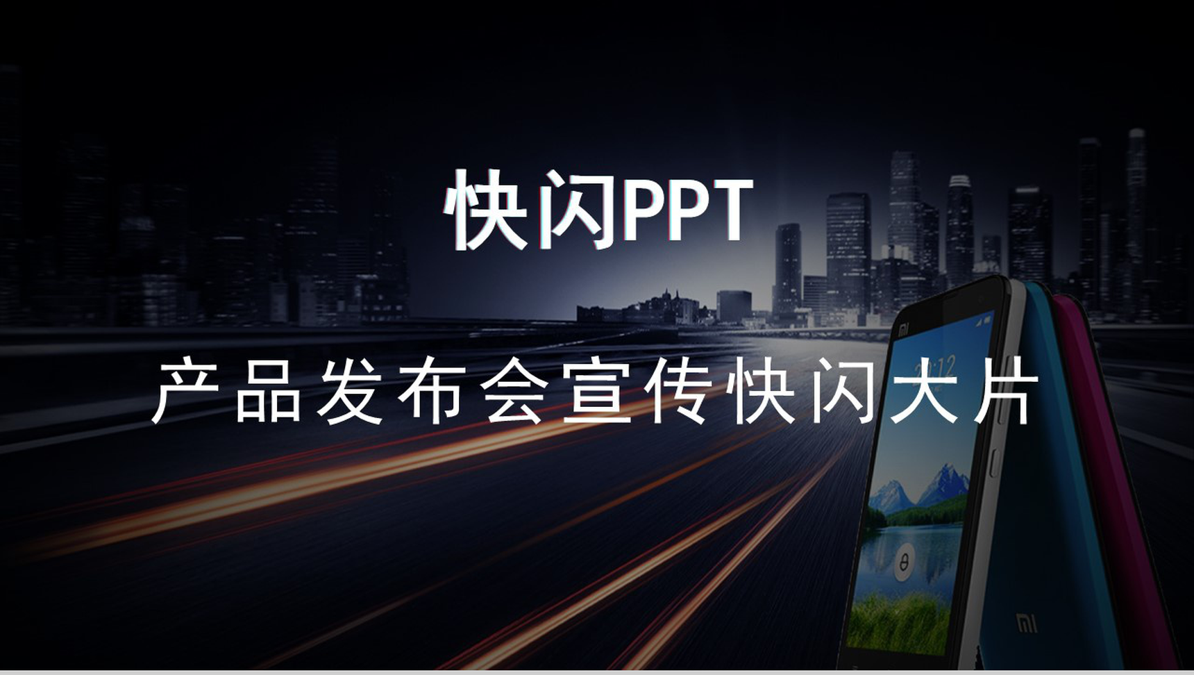 商务高端大气产品发布会宣传介绍快闪动态PPT模板