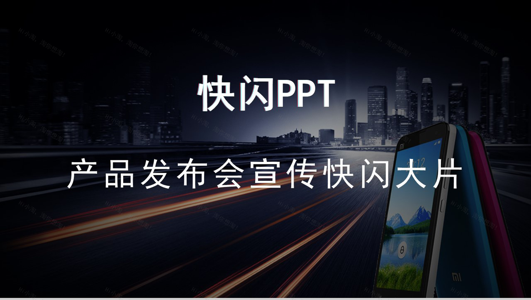 商务高端大气产品发布会宣传介绍快闪动态PPT模板-1