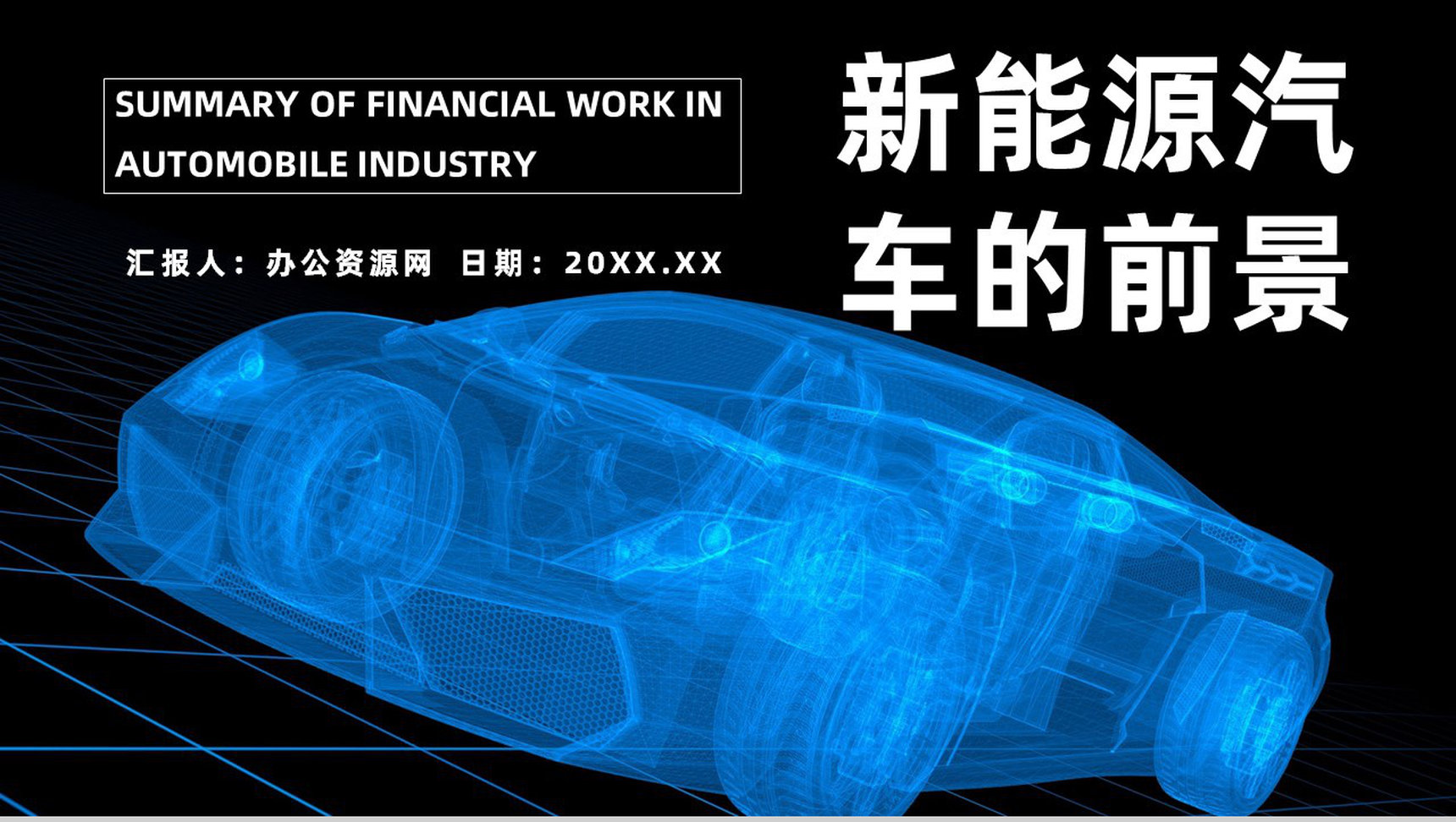 新能源汽车的市场分析发展前景及趋势优势劣势缺点发展现状PPT模板