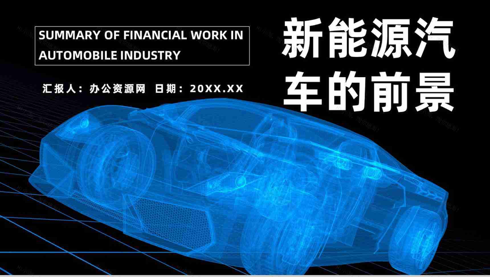 新能源汽车的市场分析发展前景及趋势优势劣势缺点发展现状PPT模板-1