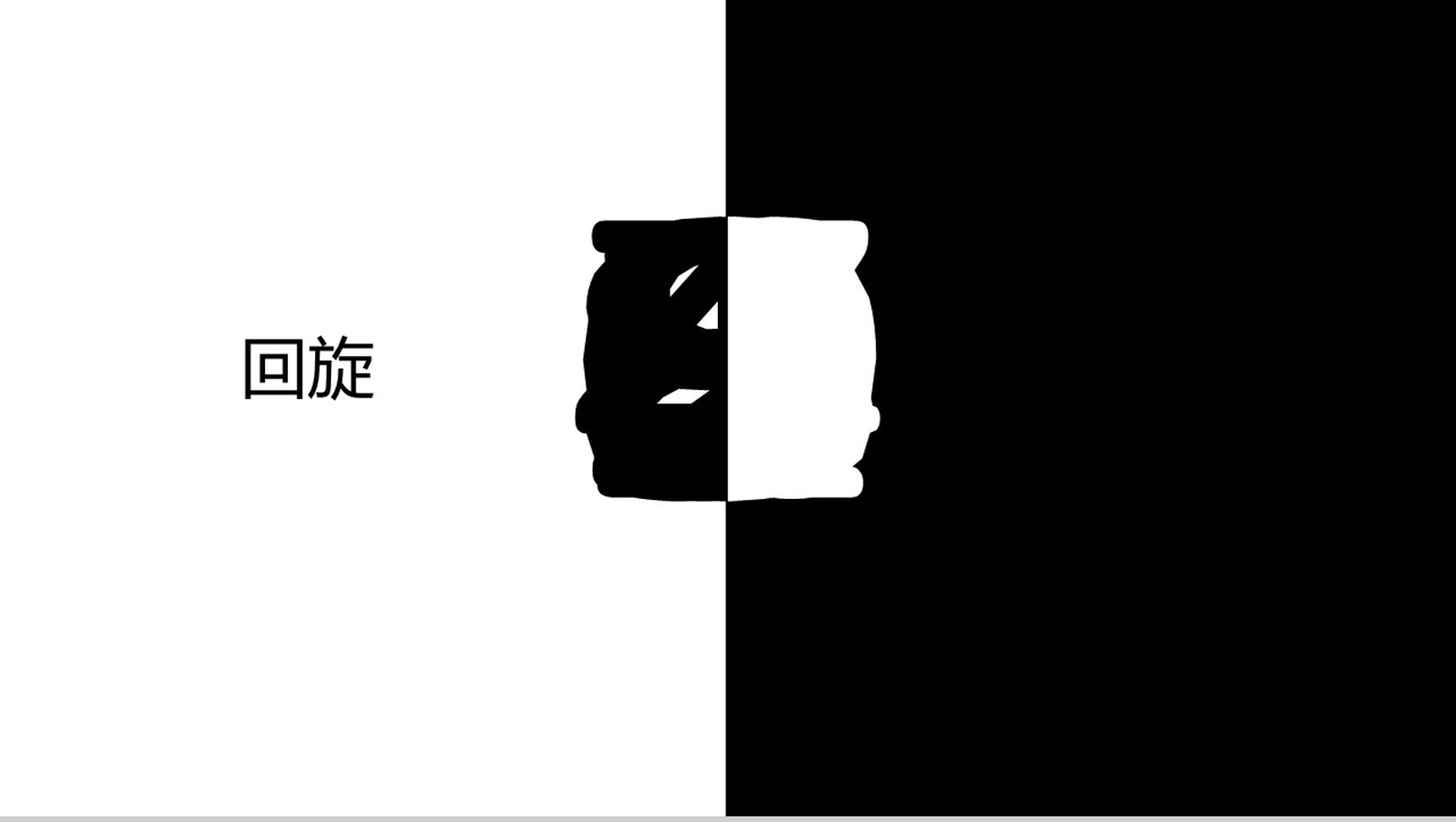 黑白配回旋倒计时教育培训PPT模板