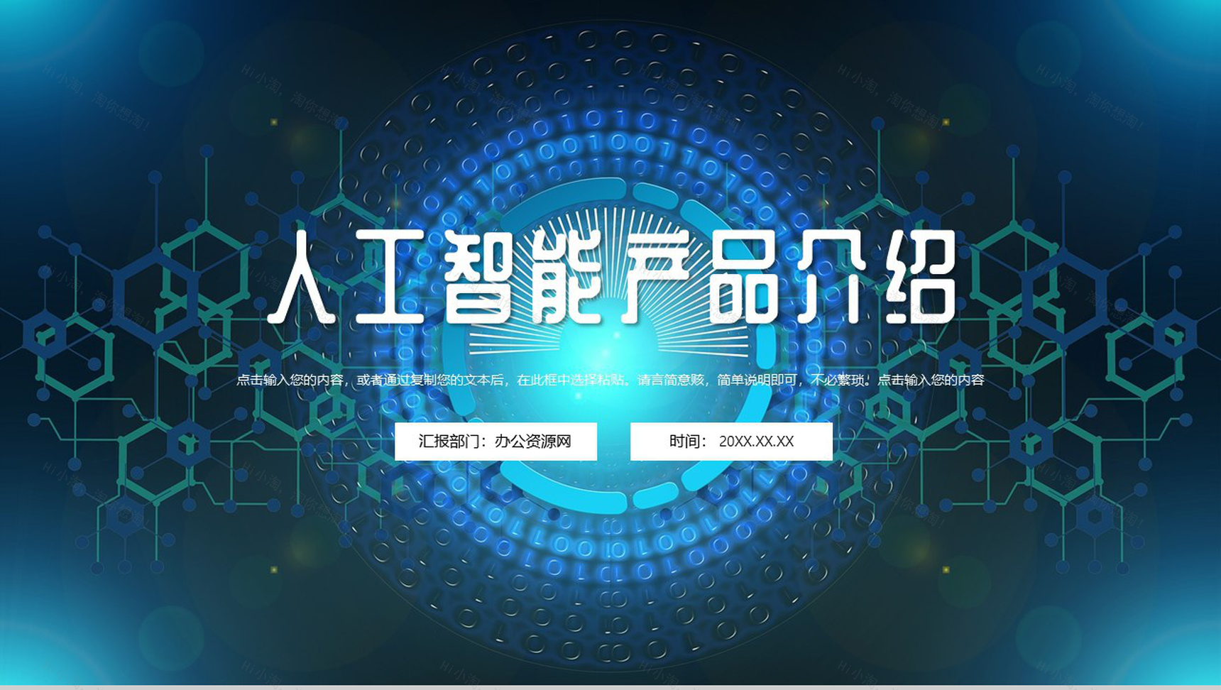 蓝色科技风AI人工智能创意产品优势介绍PPT模板-1