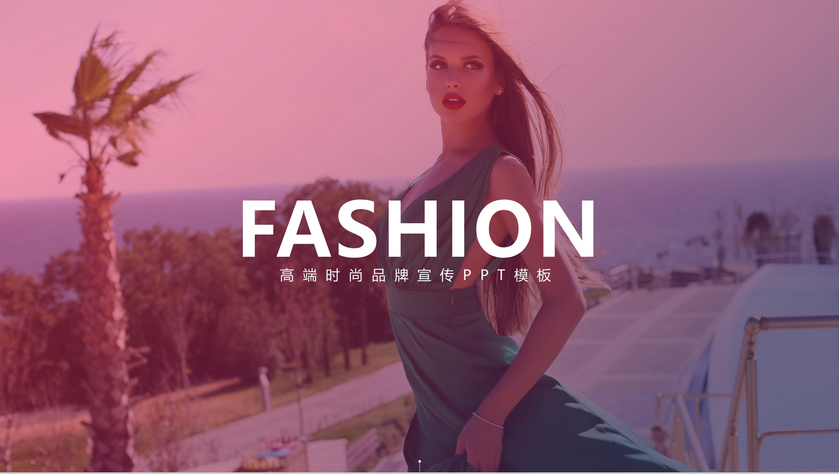 粉色唯美动态杂志风高端时尚品牌宣传PPT模板