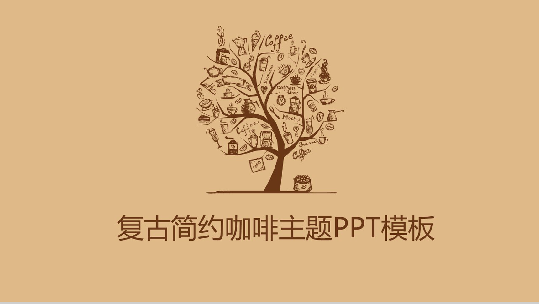 复古简约咖啡主题PPT模板