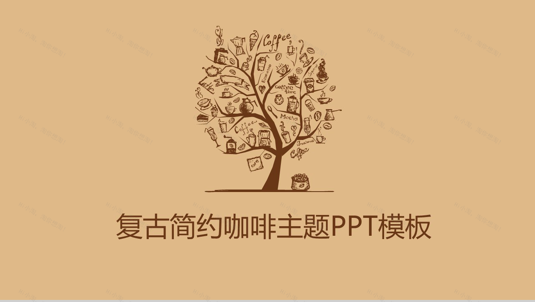 复古简约咖啡主题PPT模板-1