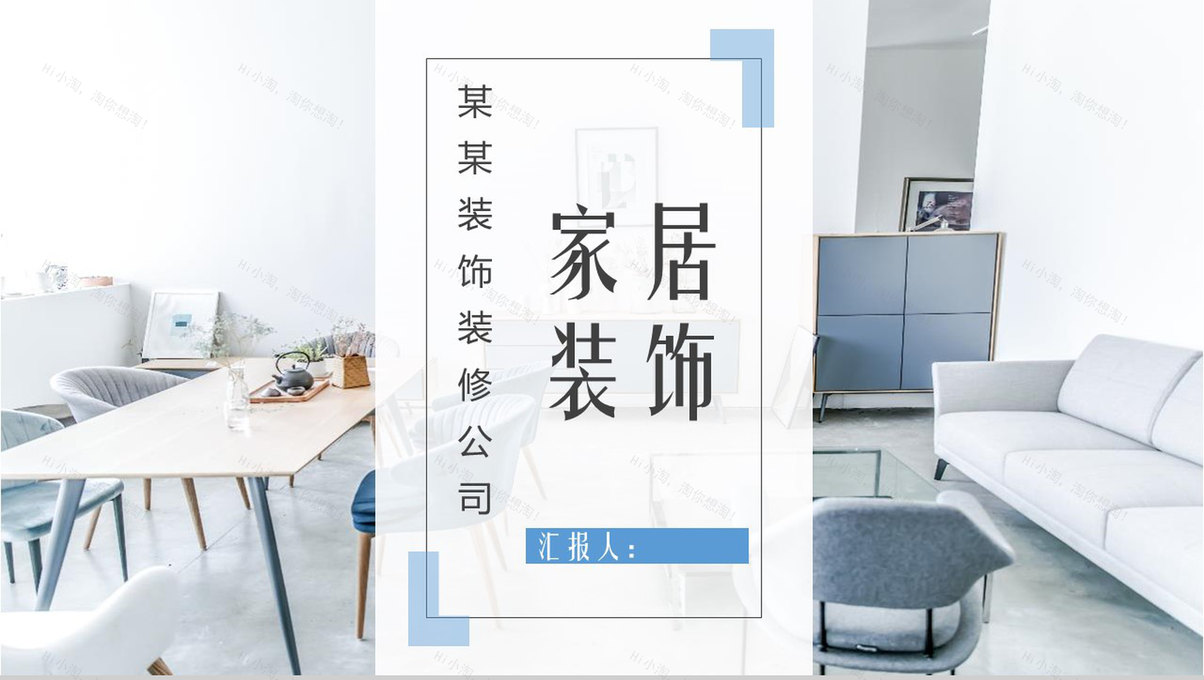 某某装饰装修公司家居装饰PPT模板-1