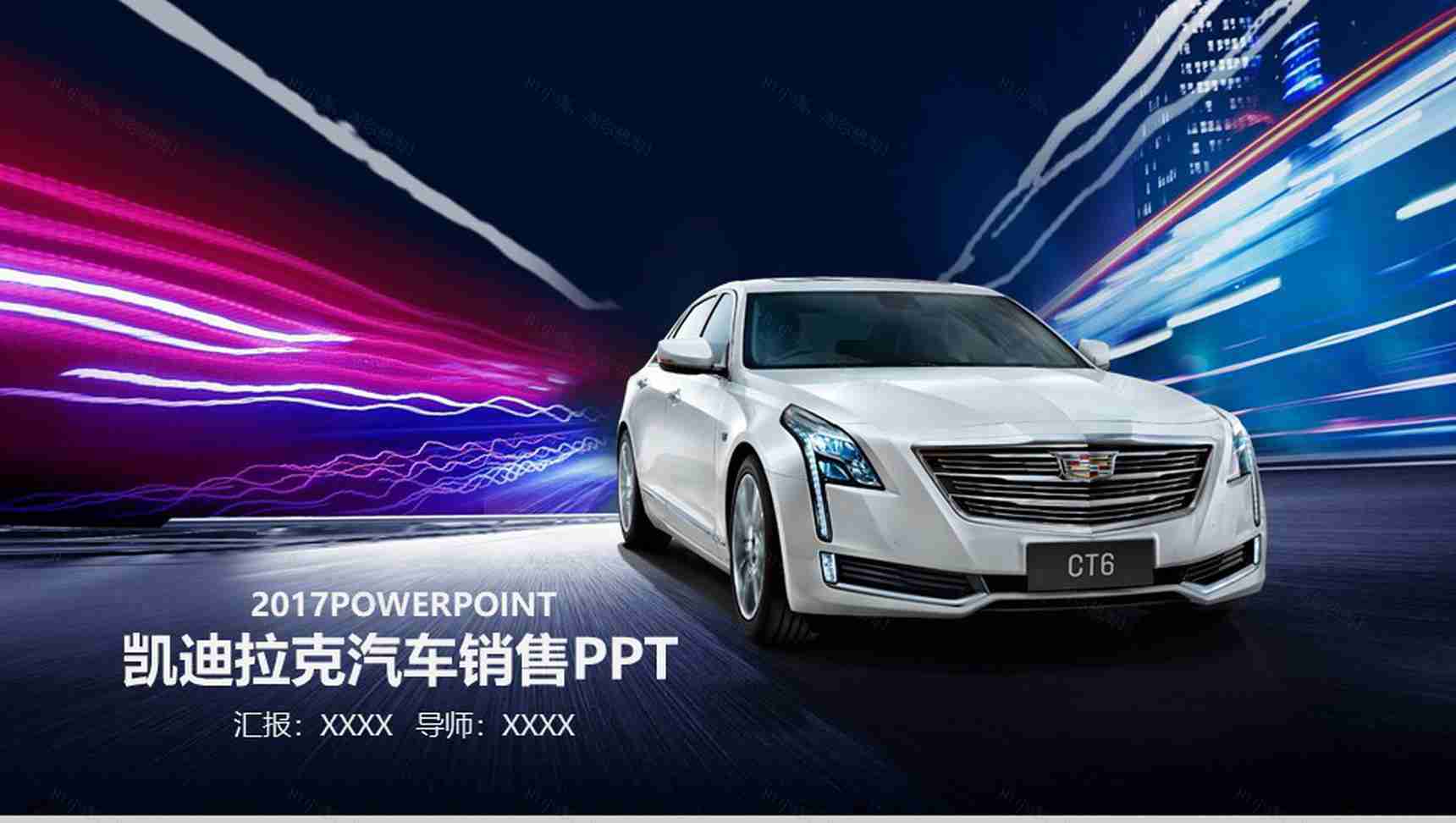 凯迪拉克汽车销售PPT模板-1