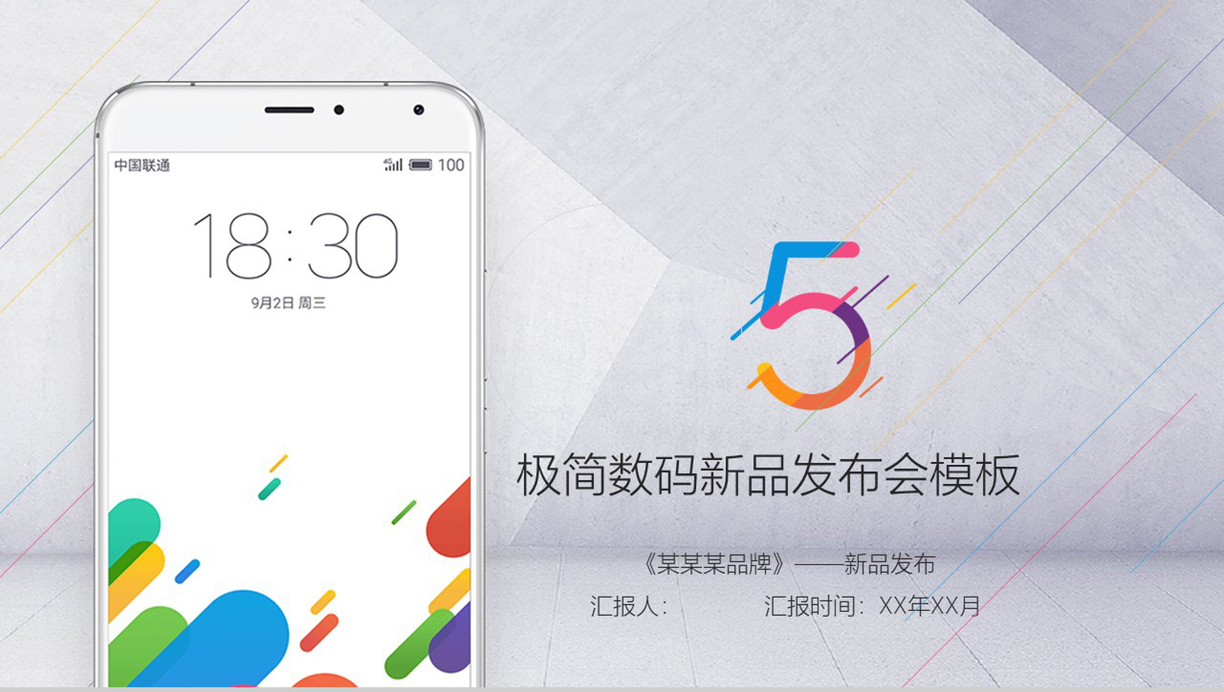 炫彩动态极简数码新品发布会PPT模板