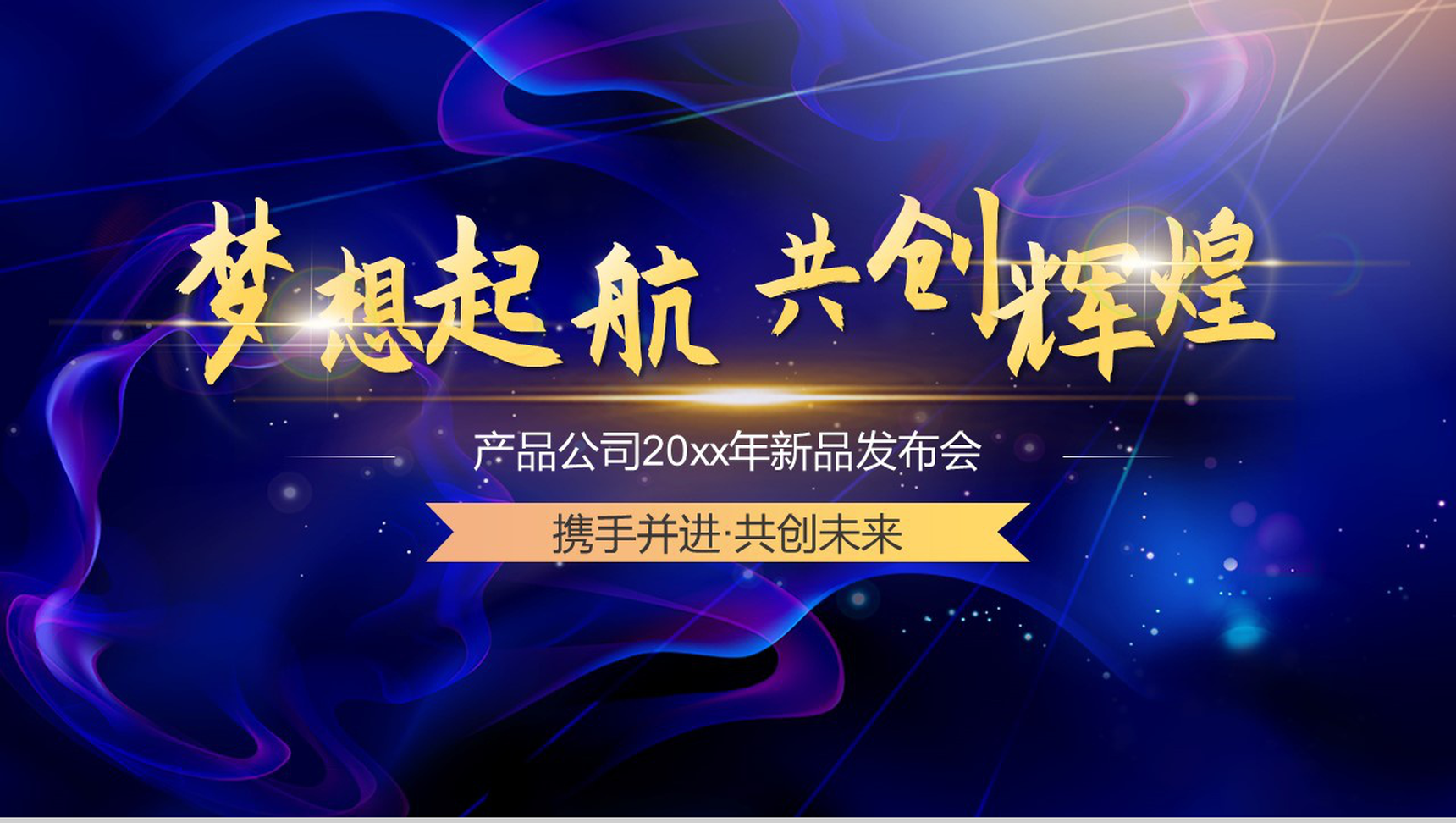 梦想起航共创辉煌产品公司新品发布会PPT模板
