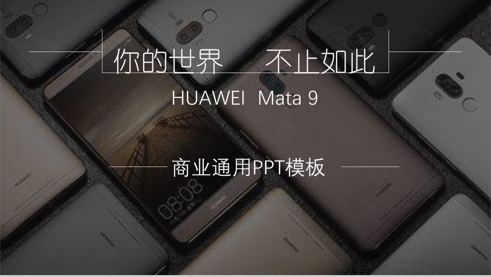 你的世界不止如此手机商业通用PPT模板-1