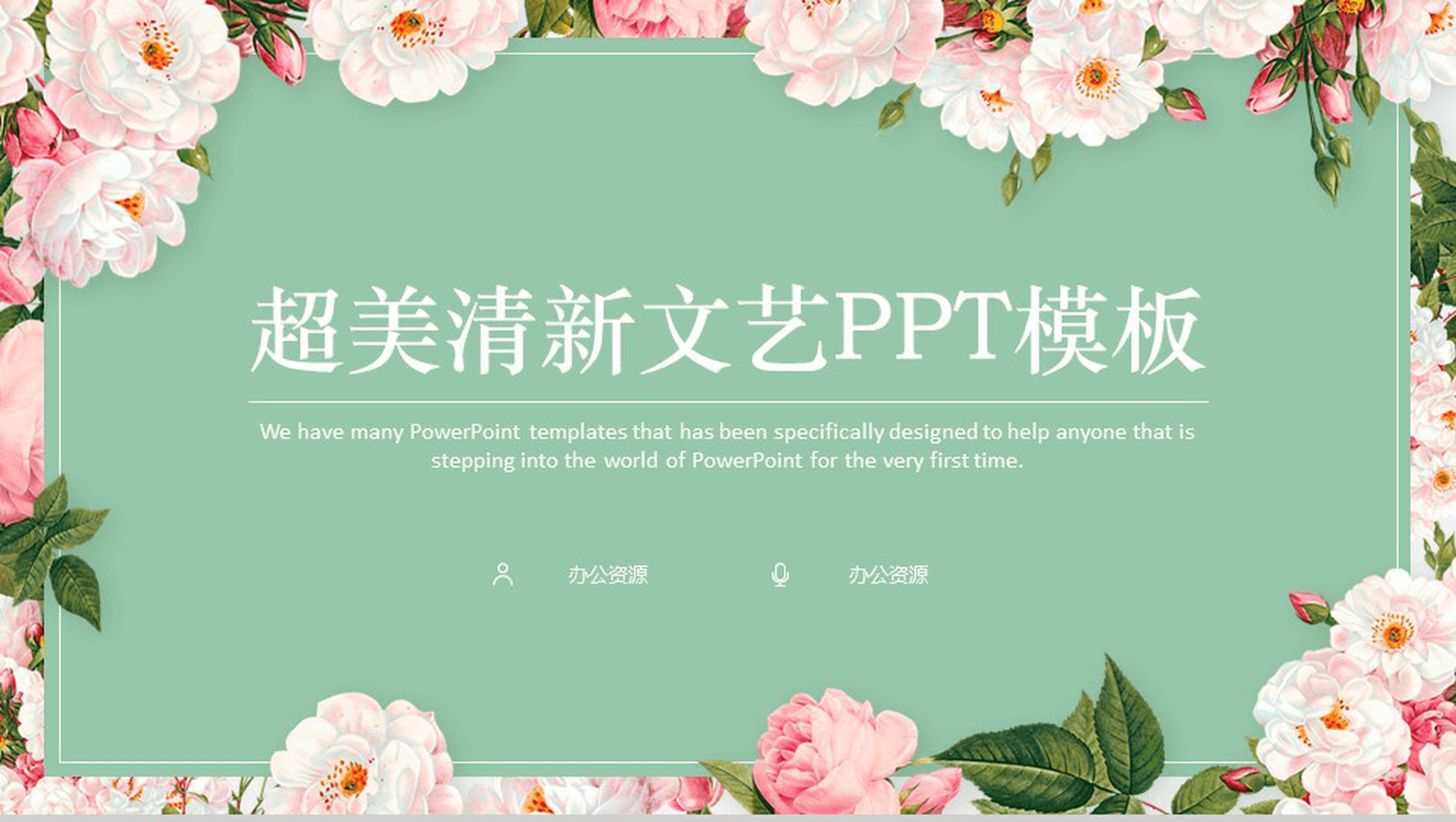 超美清新文艺产品介绍PPT模板