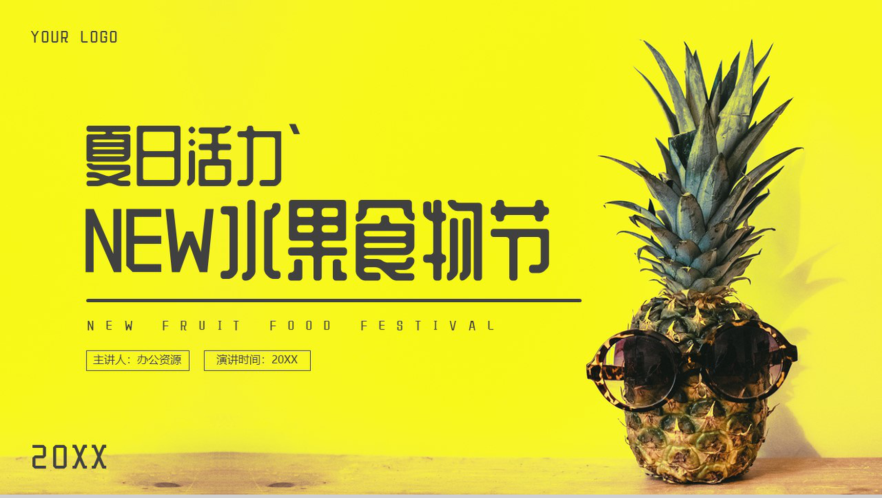 黄色简约夏日活力NEW水果食物节PPT模板