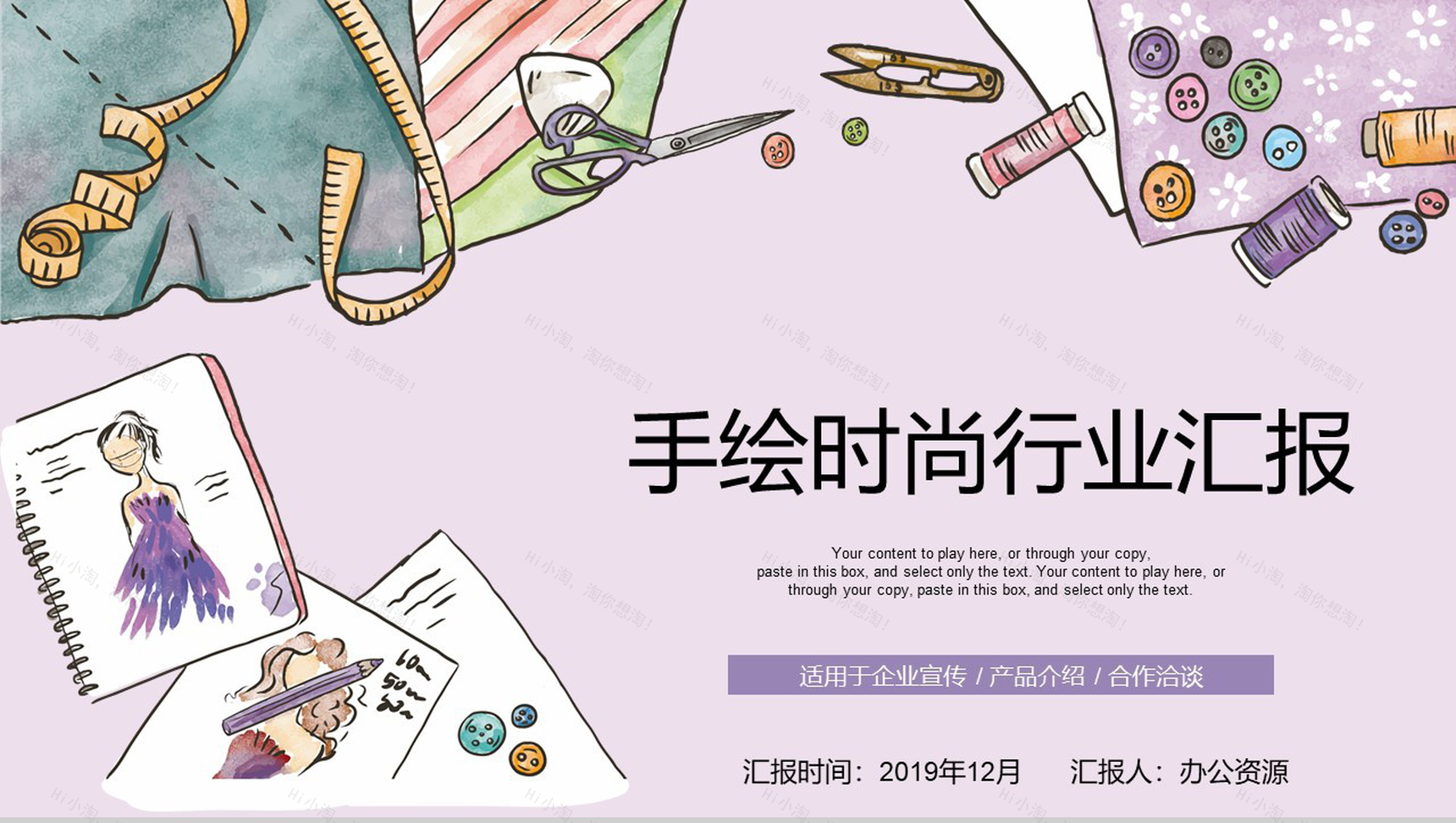手绘时尚产品介绍行业汇报PPT模板-1