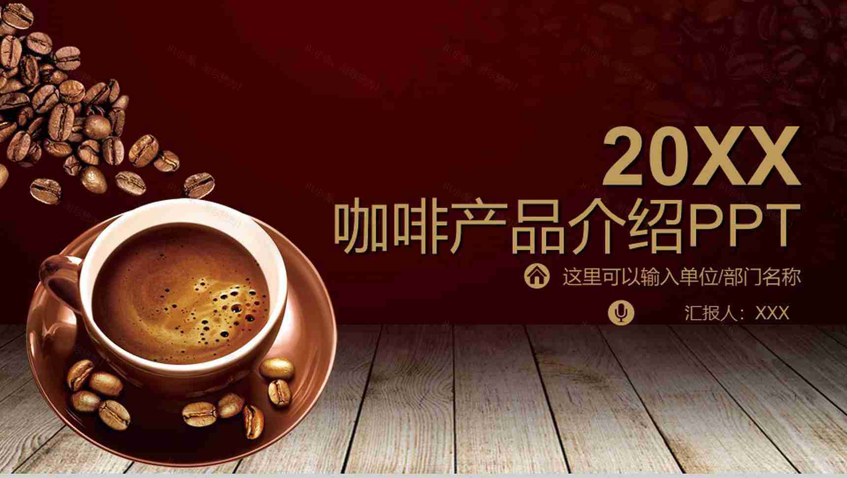 咖啡创意产品优势背景介绍培训品牌推广PPT模板-1